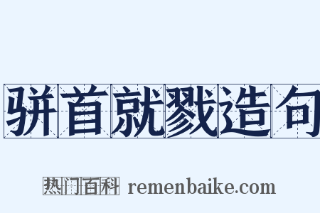 骈首就戮造句是什么意思的图片